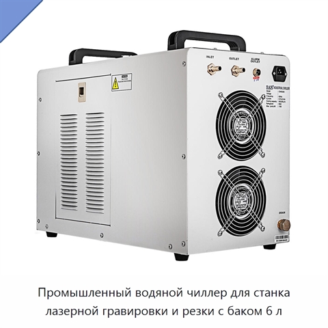 Промышленный водяной чиллер для станка лазерной гравировки и резки с баком 6 л