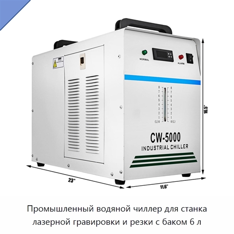Промышленный водяной чиллер для станка лазерной гравировки и резки с баком 6 л
