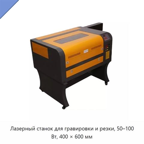 Лазерный станок для гравировки и резки, 50–100 Вт, 400 × 600 мм