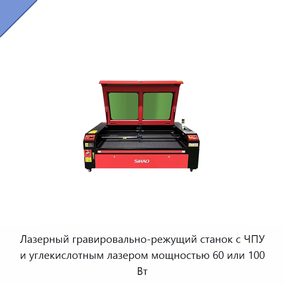 Лазерный гравировально-режущий станок с ЧПУ и углекислотным лазером мощностью 60 или 100 Вт — Станки лазерной резки