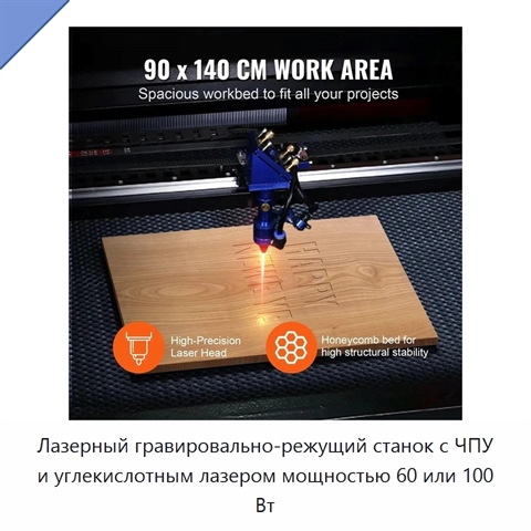 Лазерный гравировально-режущий станок с ЧПУ и углекислотным лазером мощностью 60 или 100 Вт