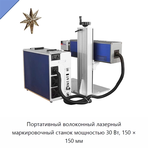 Портативный волоконный лазерный маркировочный станок мощностью 30 Вт, 150 × 150 мм