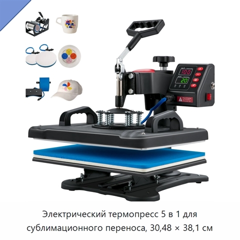 Электрический термопресс 5 в 1 для сублимационного переноса, 30,48 × 38,1 см