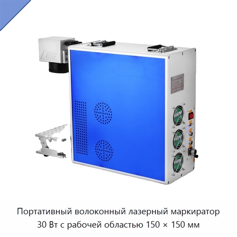 Портативный волоконный лазерный маркиратор 30 Вт с рабочей областью 150 × 150 мм