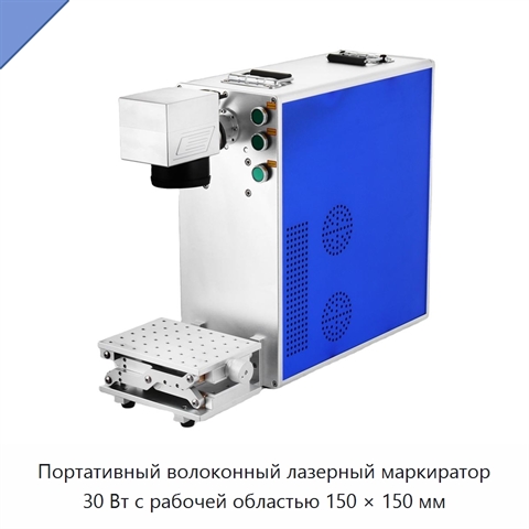 Портативный волоконный лазерный маркиратор 30 Вт с рабочей областью 150 × 150 мм