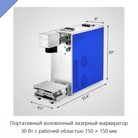 Портативный волоконный лазерный маркиратор 30 Вт с рабочей областью 150 × 150 мм