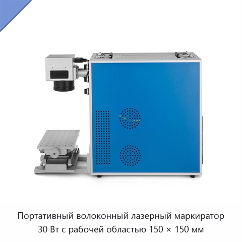 Портативный волоконный лазерный маркиратор 30 Вт с рабочей областью 150 × 150 мм