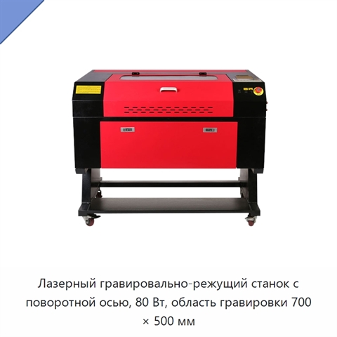 Лазерный гравировально-режущий станок с поворотной осью, 80 Вт, область гравировки 700 × 500 мм
