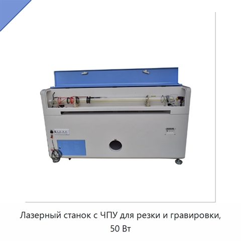 Лазерный станок с ЧПУ для резки и гравировки, 50 Вт
