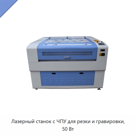Лазерный станок с ЧПУ для резки и гравировки, 50 Вт