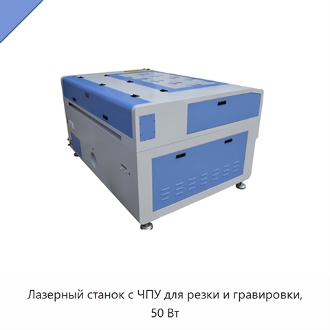Лазерный станок с ЧПУ для резки и гравировки, 50 Вт