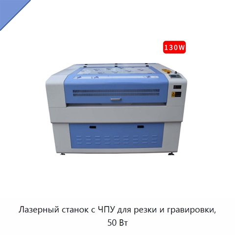 Лазерный станок с ЧПУ для резки и гравировки, 50 Вт