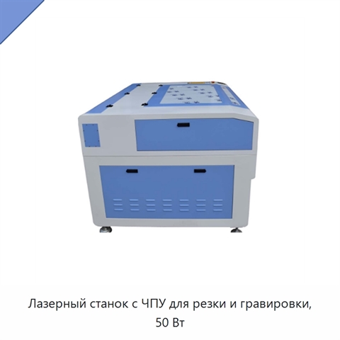 Лазерный станок с ЧПУ для резки и гравировки, 50 Вт