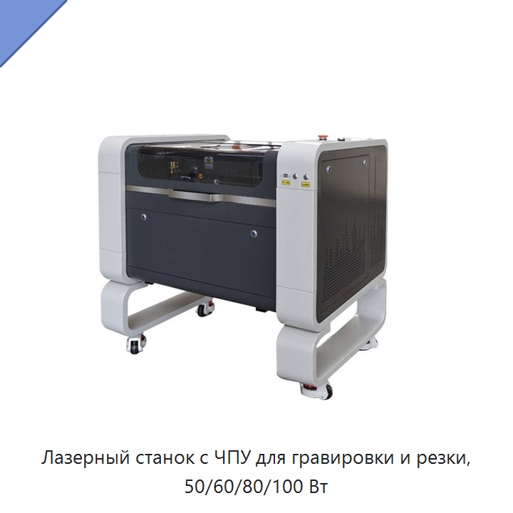 Лазерный станок с ЧПУ для гравировки и резки, 50/60/80/100 Вт — Лазерные гравировальные станки