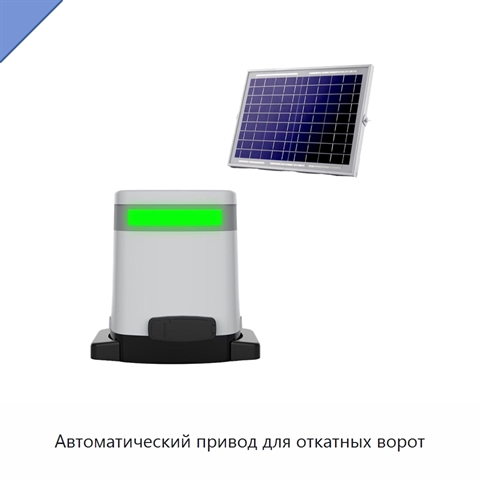 Автоматический привод для откатных ворот
