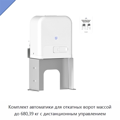 Комплект автоматики для откатных ворот массой до 680,39 кг с дистанционным управлением