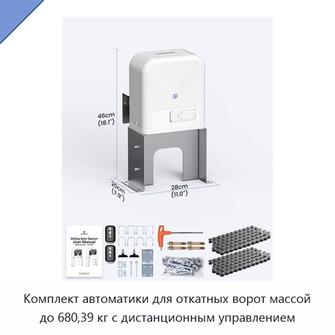 Комплект автоматики для откатных ворот массой до 680,39 кг с дистанционным управлением