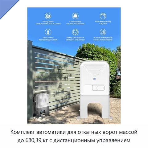 Комплект автоматики для откатных ворот массой до 680,39 кг с дистанционным управлением