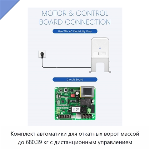 Комплект автоматики для откатных ворот массой до 680,39 кг с дистанционным управлением