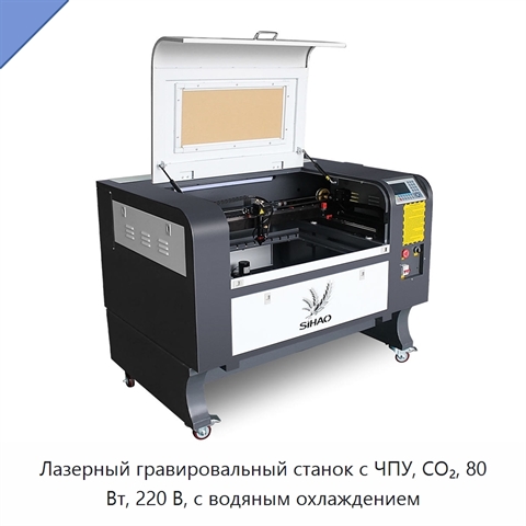 Лазерный гравировальный станок с ЧПУ, CO₂, 80 Вт, 220 В, с водяным охлаждением