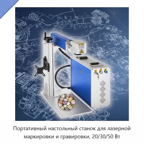 Портативный настольный станок для лазерной маркировки и гравировки, 20/30/50 Вт