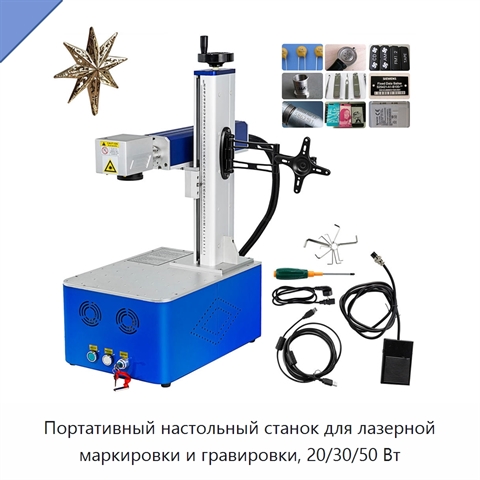 Портативный настольный станок для лазерной маркировки и гравировки, 20/30/50 Вт