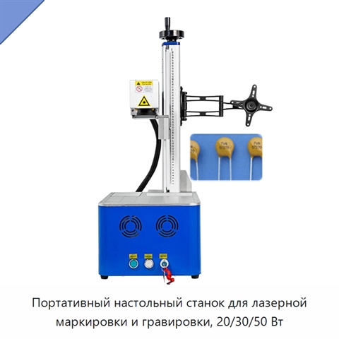 Портативный настольный станок для лазерной маркировки и гравировки, 20/30/50 Вт