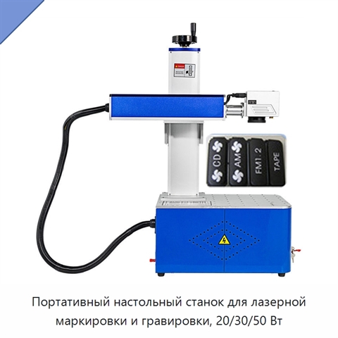 Портативный настольный станок для лазерной маркировки и гравировки, 20/30/50 Вт