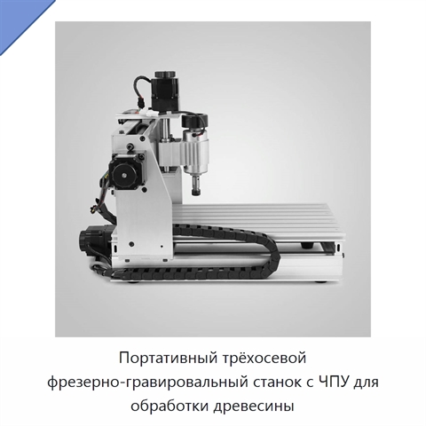 Портативный трёхосевой фрезерно-гравировальный станок с ЧПУ для обработки древесины