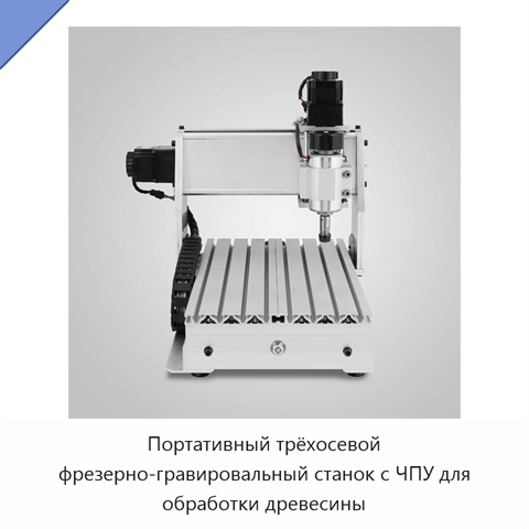 Портативный трёхосевой фрезерно-гравировальный станок с ЧПУ для обработки древесины