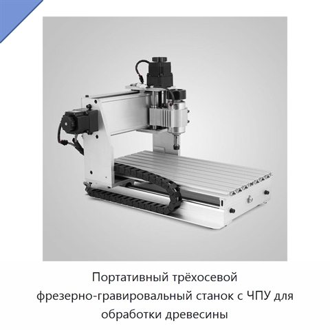 Портативный трёхосевой фрезерно-гравировальный станок с ЧПУ для обработки древесины