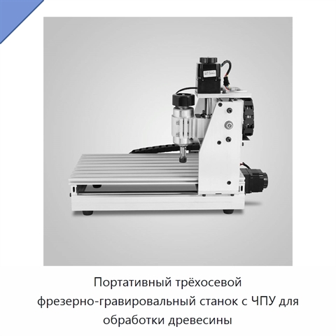 Портативный трёхосевой фрезерно-гравировальный станок с ЧПУ для обработки древесины