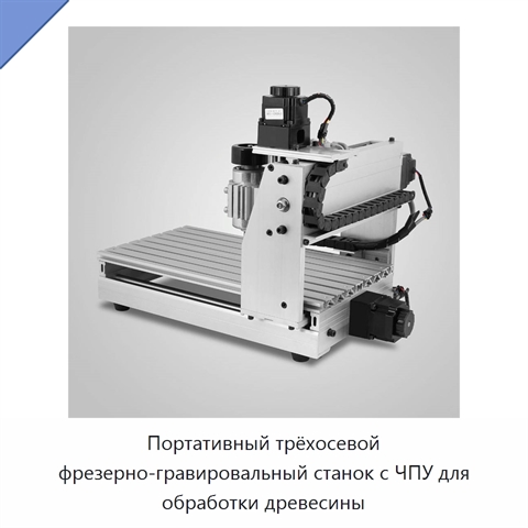 Портативный трёхосевой фрезерно-гравировальный станок с ЧПУ для обработки древесины