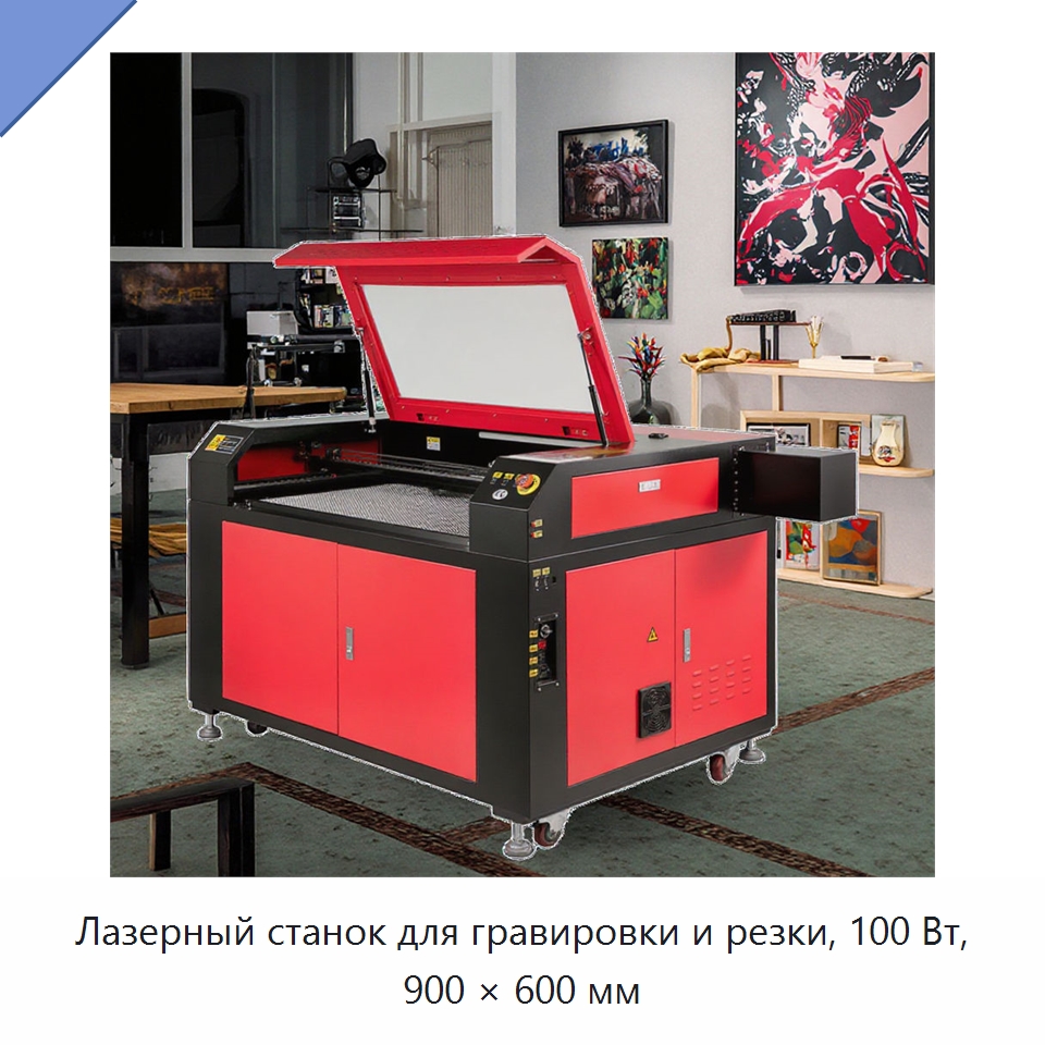 Лазерный станок для гравировки и резки, 100 Вт, 900 × 600 мм — Лазерные гравировальные станки