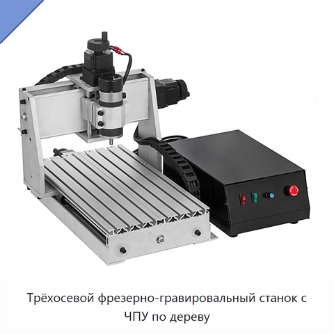 Трёхосевой фрезерно-гравировальный станок с ЧПУ по дереву