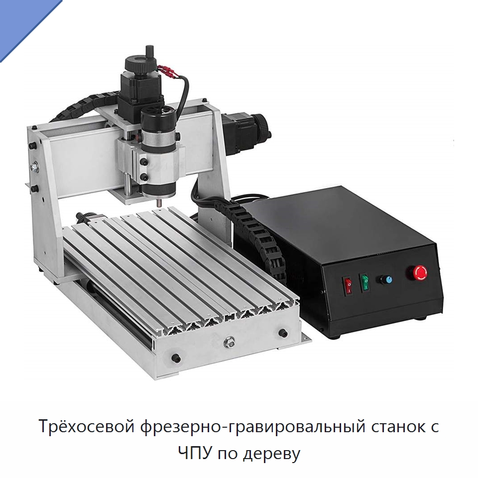 Трёхосевой фрезерно-гравировальный станок с ЧПУ по дереву — Фрезерные станки по дереву