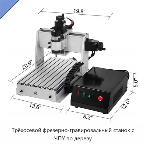 Трёхосевой фрезерно-гравировальный станок с ЧПУ по дереву