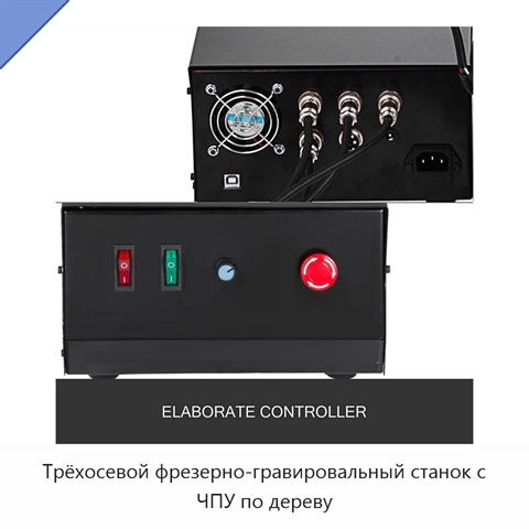 Трёхосевой фрезерно-гравировальный станок с ЧПУ по дереву