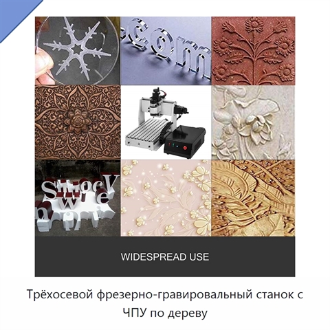 Трёхосевой фрезерно-гравировальный станок с ЧПУ по дереву