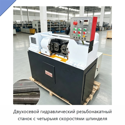 Двухосевой гидравлический резьбонакатный станок с четырьмя скоростями шпинделя