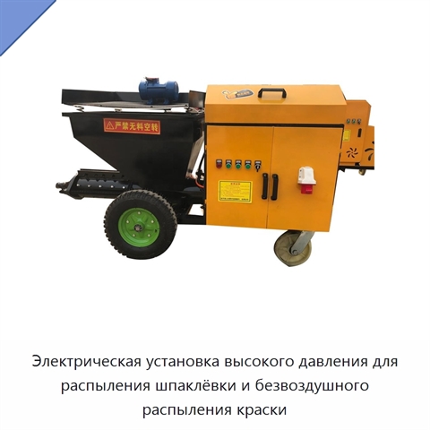 Электрическая установка высокого давления для распыления шпаклёвки и безвоздушного распыления краски