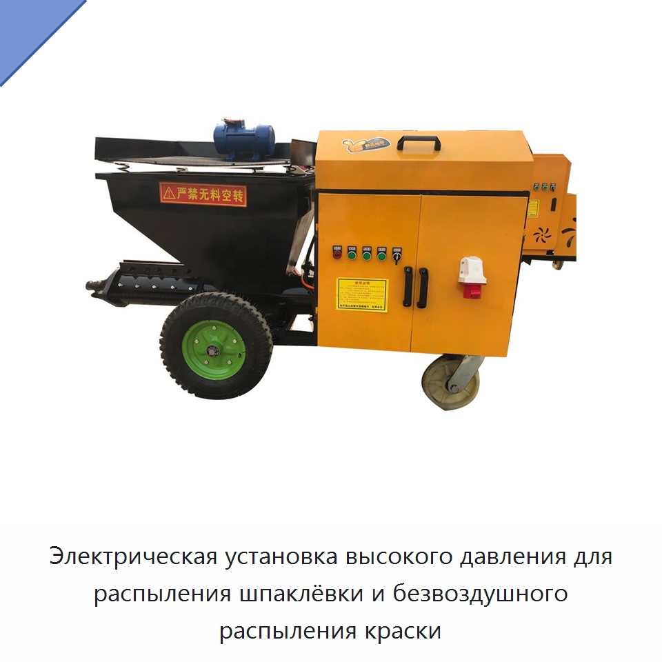 Электрическая установка высокого давления для распыления шпаклёвки и безвоздушного распыления краски — Специальная строительная техника