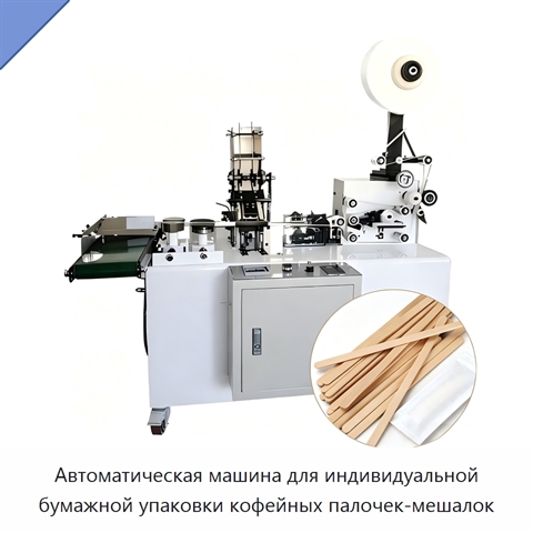 Автоматическая машина для индивидуальной бумажной упаковки кофейных палочек-мешалок