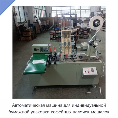 Автоматическая машина для индивидуальной бумажной упаковки кофейных палочек-мешалок