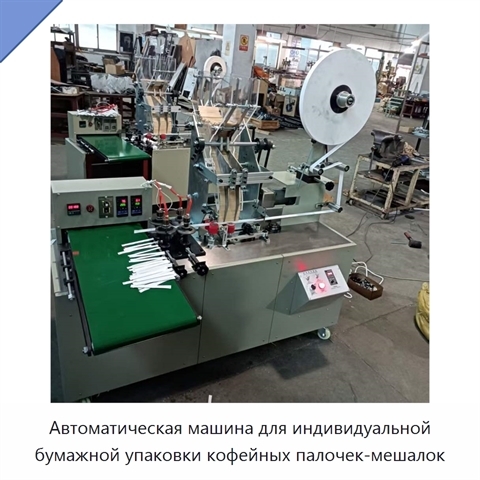 Автоматическая машина для индивидуальной бумажной упаковки кофейных палочек-мешалок