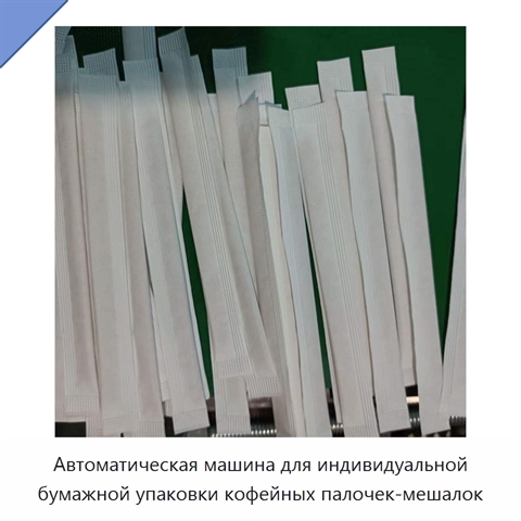 Автоматическая машина для индивидуальной бумажной упаковки кофейных палочек-мешалок