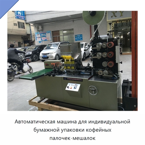 Автоматическая машина для индивидуальной бумажной упаковки кофейных палочек-мешалок