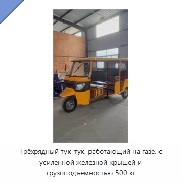 Трёхрядный тук-тук, работающий на газе, с усиленной железной крышей и грузоподъёмностью 500 кг