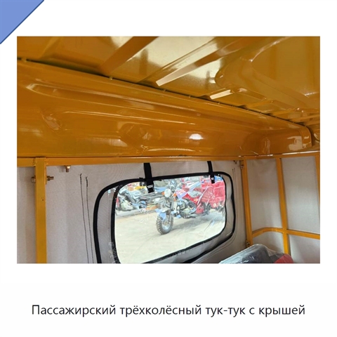 Пассажирский трёхколёсный тук-тук с крышей