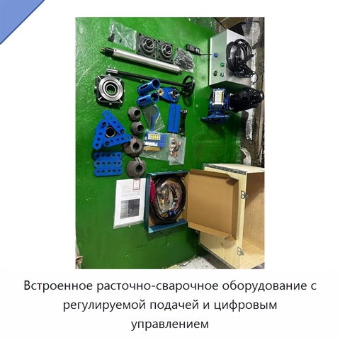 Встроенное расточно-сварочное оборудование с регулируемой подачей и цифровым управлением